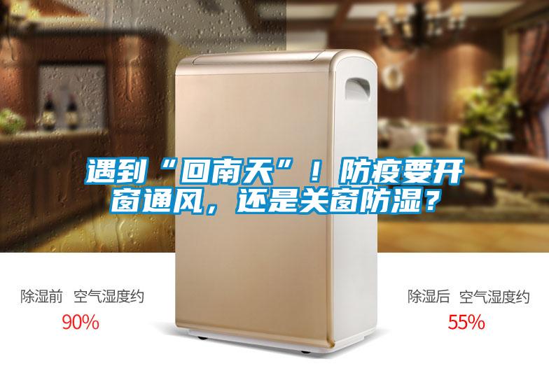 遇到“回南天”！防疫要開窗通風(fēng)，還是關(guān)窗防濕？