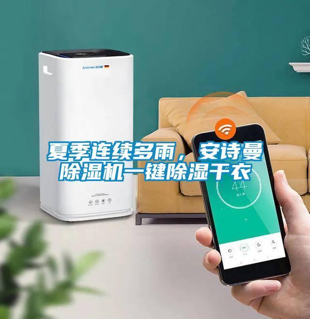 夏季連續(xù)多雨，安詩曼除濕機(jī)一鍵除濕干衣