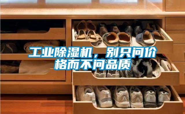 工業(yè)除濕機，別只問價格而不問品質(zhì)