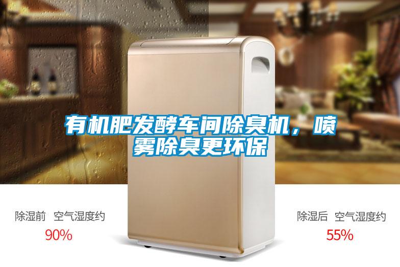 有機(jī)肥發(fā)酵車間除臭機(jī)，噴霧除臭更環(huán)保