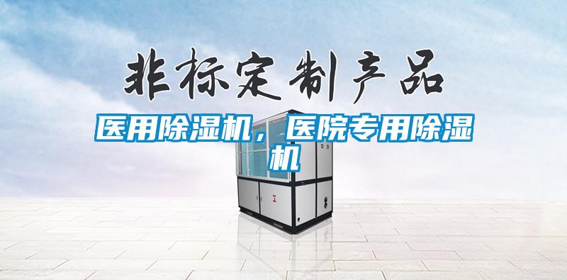 醫(yī)用除濕機(jī)，醫(yī)院專用除濕機(jī)