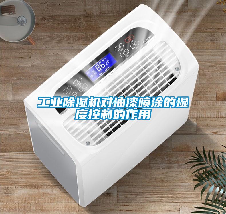 工業(yè)除濕機對油漆噴涂的濕度控制的作用