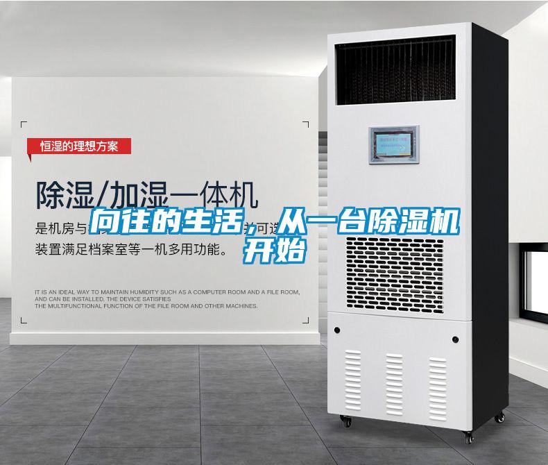 向往的生活，從一臺(tái)除濕機(jī)開始