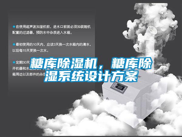 糖庫(kù)除濕機(jī)，糖庫(kù)除濕系統(tǒng)設(shè)計(jì)方案