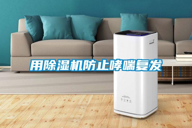 用除濕機防止哮喘復發(fā)