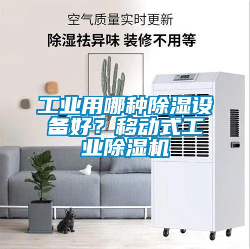 工業(yè)用哪種除濕設(shè)備好？移動式工業(yè)除濕機(jī)