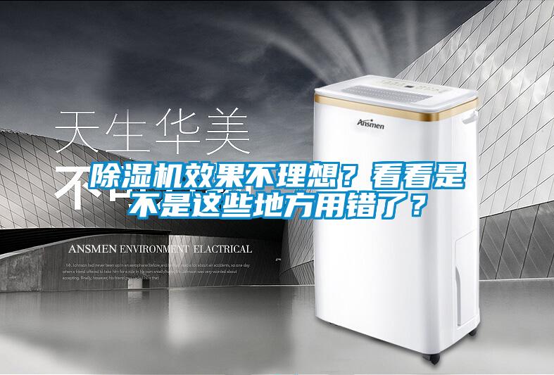 除濕機效果不理想？看看是不是這些地方用錯了？