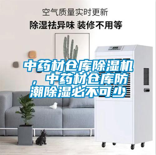 中藥材倉庫除濕機(jī)，中藥材倉庫防潮除濕必不可少