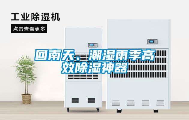 回南天、潮濕雨季高效除濕神器