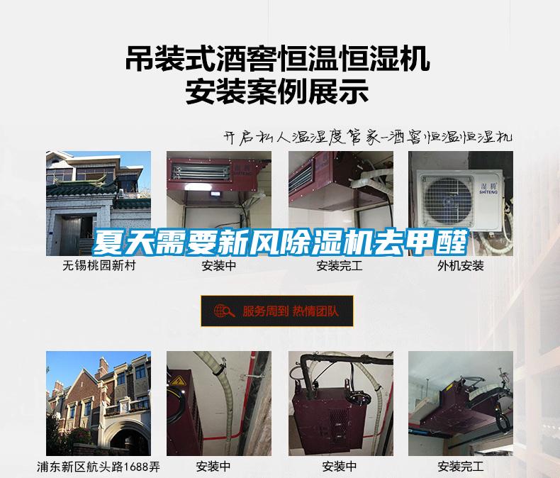 夏天需要新風除濕機去甲醛