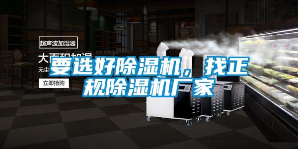 要選好除濕機(jī)，找正規(guī)除濕機(jī)廠家