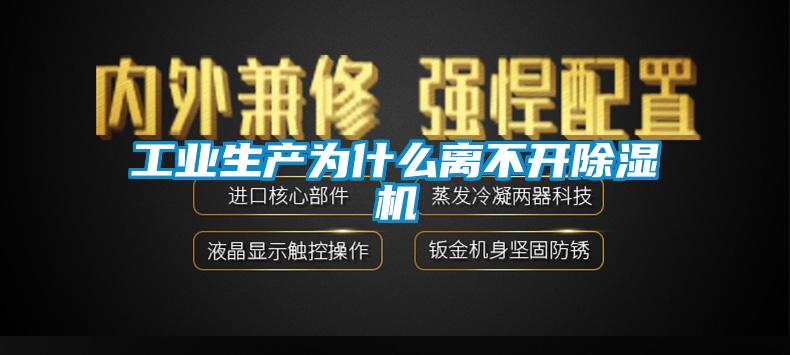 工業(yè)生產為什么離不開除濕機