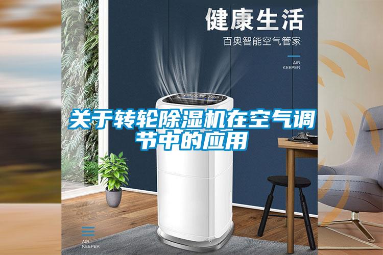 關于轉(zhuǎn)輪除濕機在空氣調(diào)節(jié)中的應用