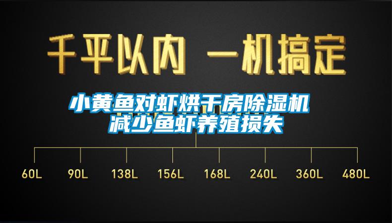 小黃魚對蝦烘干房除濕機(jī) 減少魚蝦養(yǎng)殖損失
