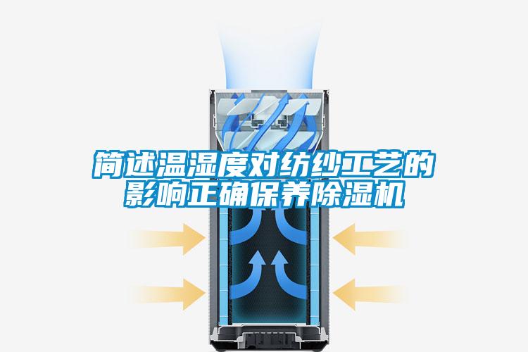 簡述溫濕度對(duì)紡紗工藝的影響正確保養(yǎng)除濕機(jī)