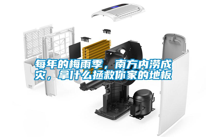 每年的梅雨季，南方內(nèi)澇成災(zāi)，拿什么拯救你家的地板