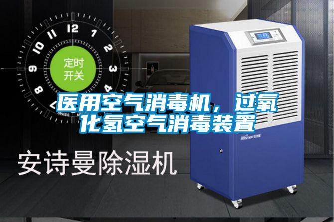 醫(yī)用空氣消毒機(jī)，過氧化氫空氣消毒裝置