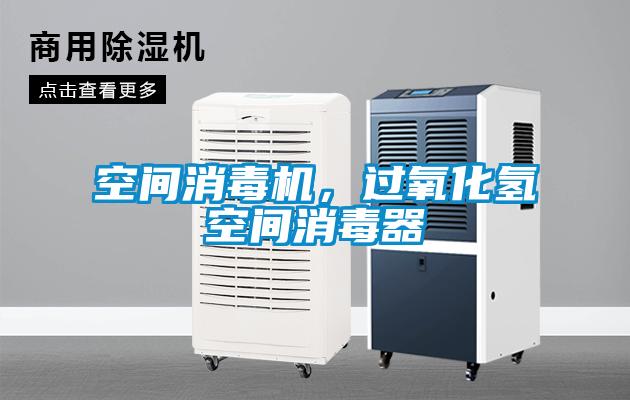 空間消毒機(jī)，過(guò)氧化氫空間消毒器