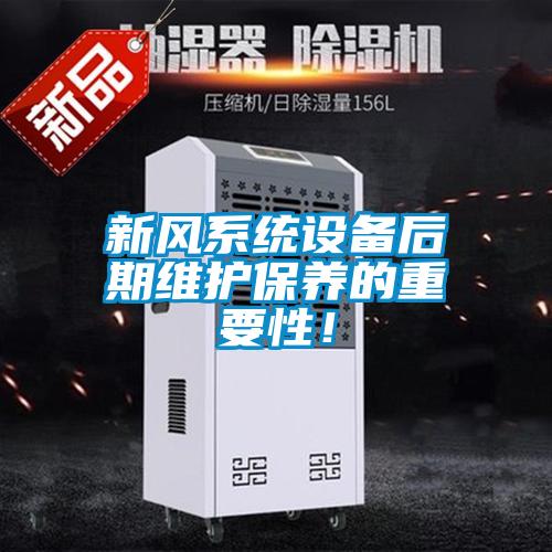 新風(fēng)系統(tǒng)設(shè)備后期維護保養(yǎng)的重要性！