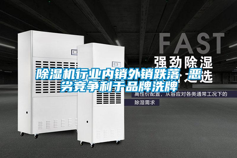 除濕機(jī)行業(yè)內(nèi)銷(xiāo)外銷(xiāo)跌落 惡劣競(jìng)爭(zhēng)利于品牌洗牌