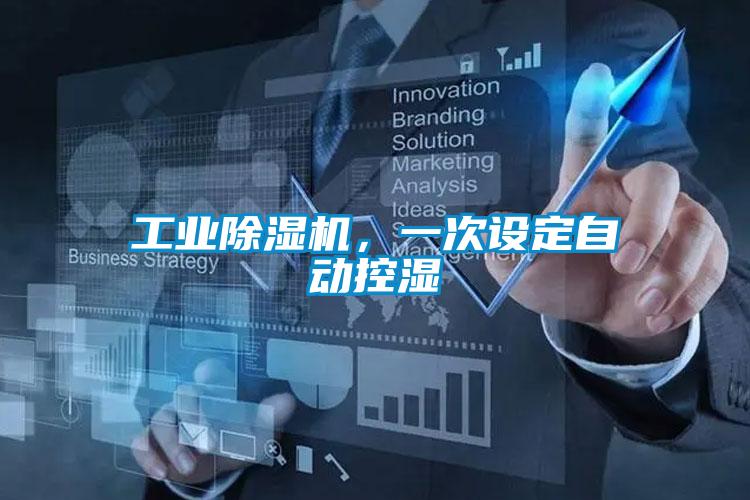 工業(yè)除濕機(jī)，一次設(shè)定自動(dòng)控濕