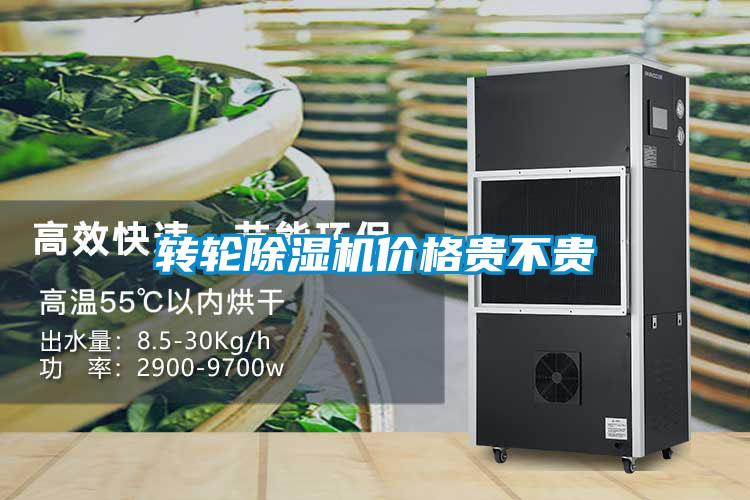 轉(zhuǎn)輪除濕機(jī)價(jià)格貴不貴