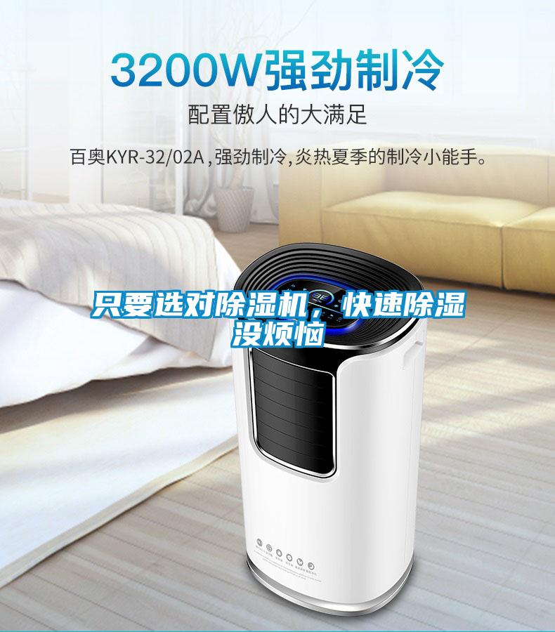 只要選對(duì)除濕機(jī)，快速除濕沒(méi)煩惱