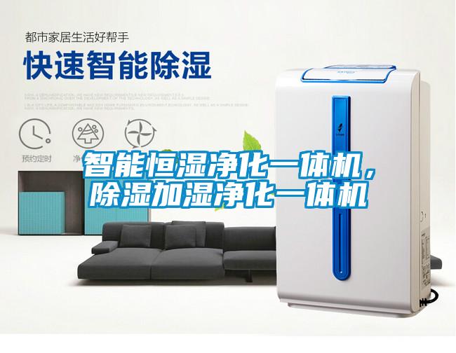智能恒濕凈化一體機，除濕加濕凈化一體機