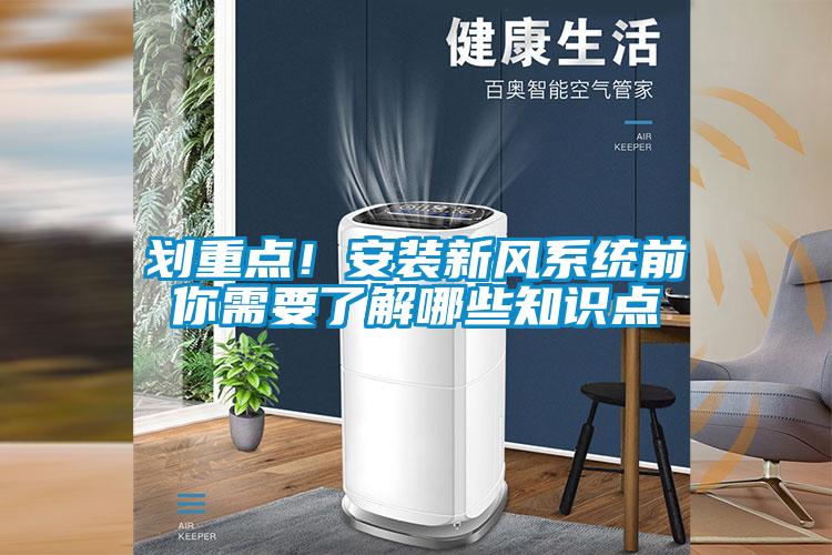 劃重點！安裝新風系統(tǒng)前你需要了解哪些知識點