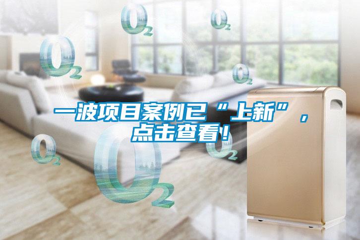 一波項(xiàng)目案例已“上新”，點(diǎn)擊查看！