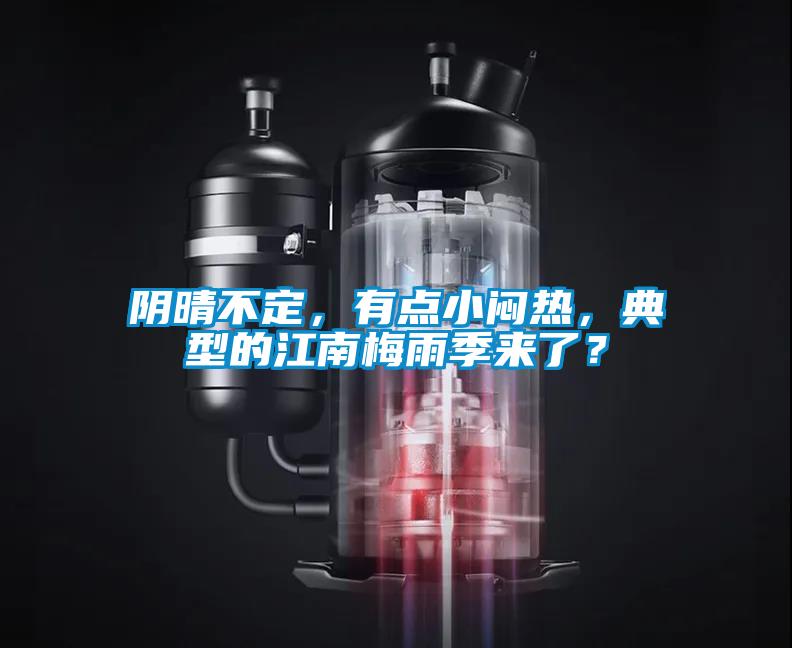 陰晴不定，有點小悶熱，典型的江南梅雨季來了？