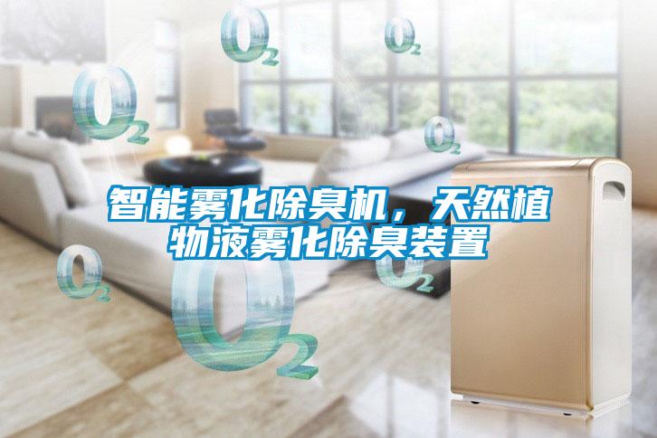 智能霧化除臭機(jī)，天然植物液霧化除臭裝置