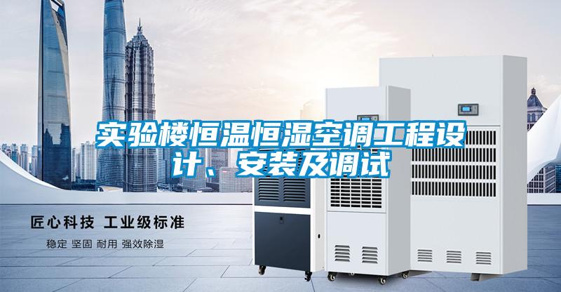 實(shí)驗(yàn)樓恒溫恒濕空調(diào)工程設(shè)計(jì)、安裝及調(diào)試