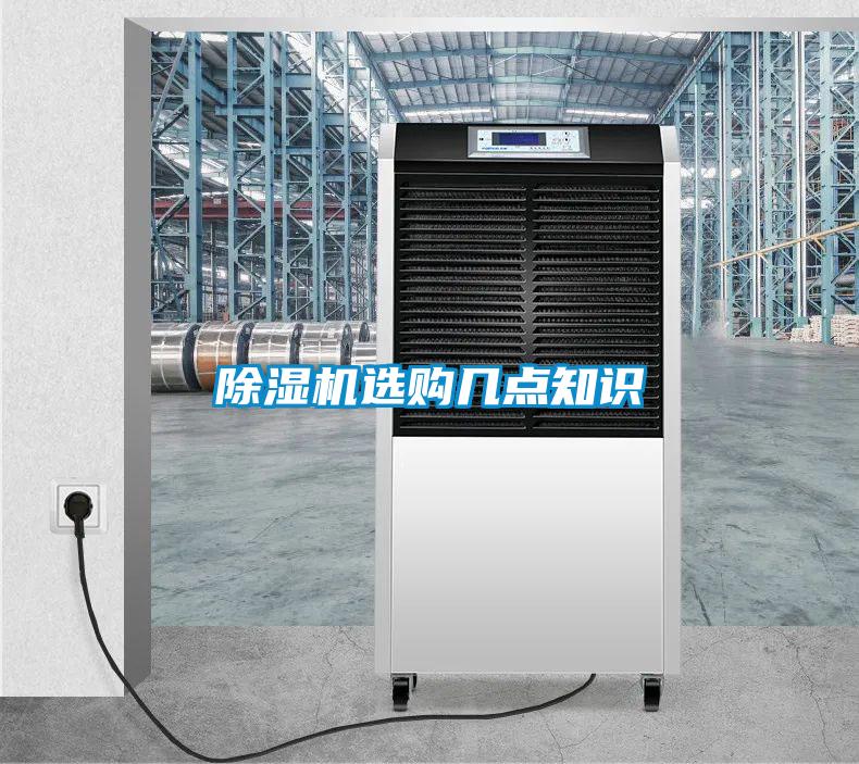 除濕機(jī)選購幾點(diǎn)知識