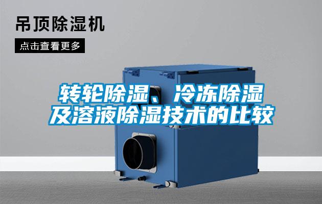轉(zhuǎn)輪除濕、冷凍除濕及溶液除濕技術(shù)的比較
