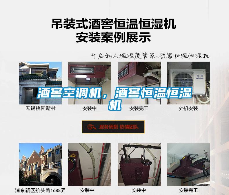 酒窖空調(diào)機，酒窖恒溫恒濕機