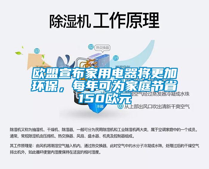歐盟宣布家用電器將更加環(huán)保，每年可為家庭節(jié)省150歐元