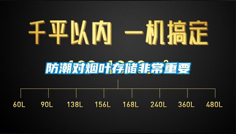防潮對(duì)煙葉存儲(chǔ)非常重要