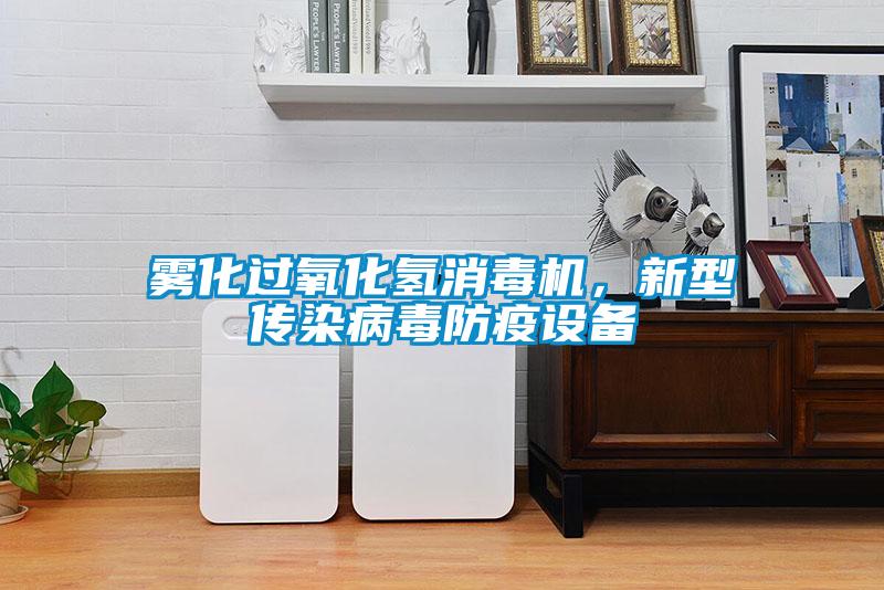 霧化過氧化氫消毒機(jī)，新型傳染病毒防疫設(shè)備