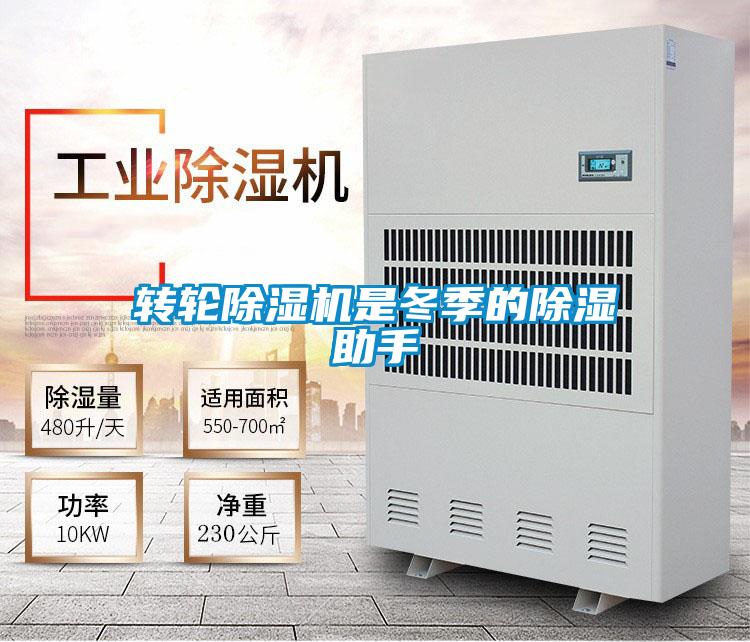 轉輪除濕機是冬季的除濕助手