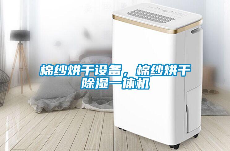 棉紗烘干設(shè)備，棉紗烘干除濕一體機(jī)
