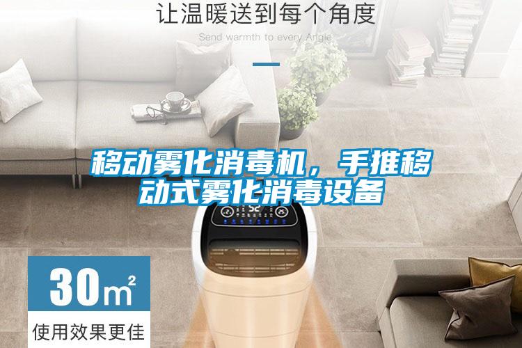 移動霧化消毒機，手推移動式霧化消毒設(shè)備