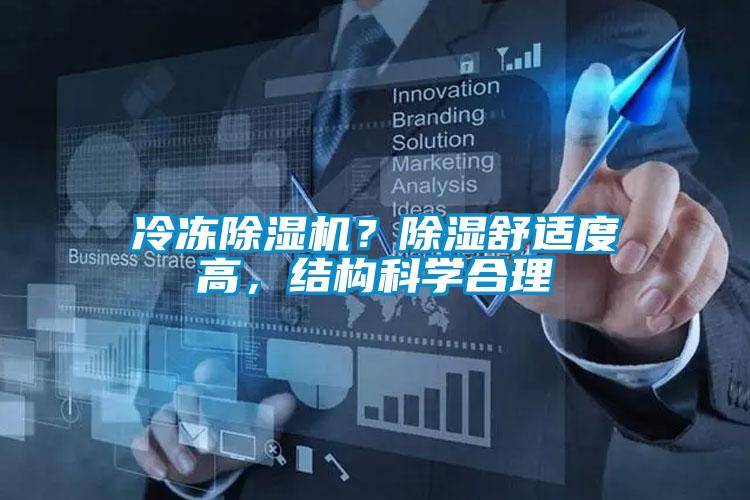 冷凍除濕機(jī)？除濕舒適度高，結(jié)構(gòu)科學(xué)合理