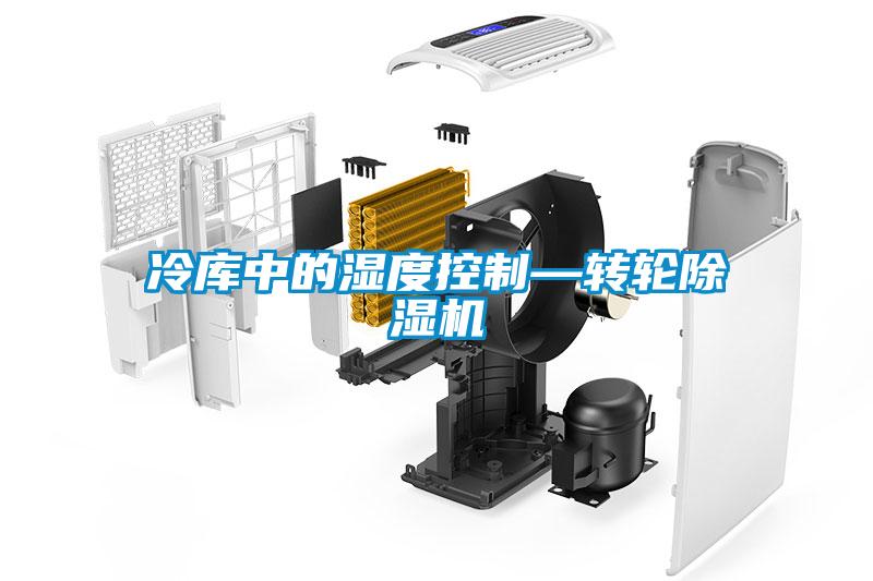 冷庫(kù)中的濕度控制—轉(zhuǎn)輪除濕機(jī)