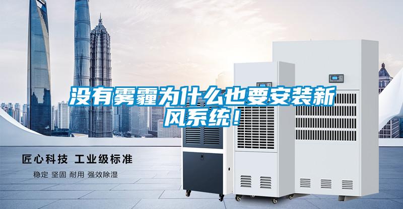 沒有霧霾為什么也要安裝新風(fēng)系統(tǒng)！