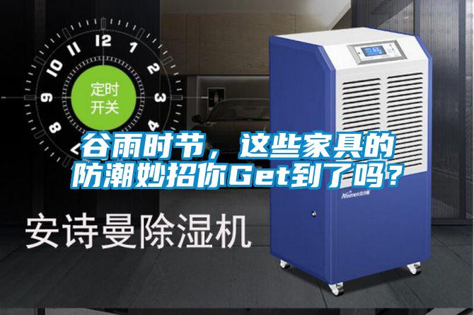 谷雨時節(jié)，這些家具的防潮妙招你Get到了嗎？