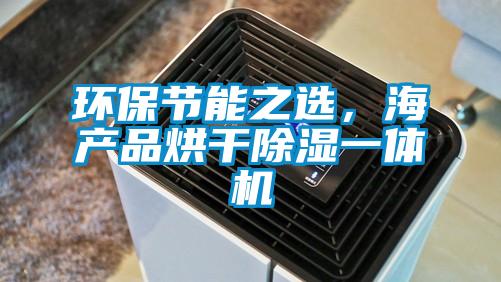 環(huán)保節(jié)能之選，海產(chǎn)品烘干除濕一體機