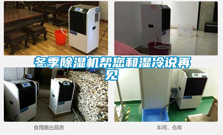 冬季除濕機(jī)幫您和濕冷說(shuō)再見