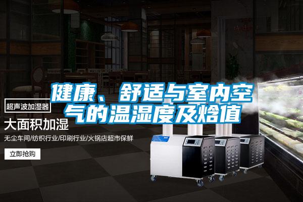 健康、舒適與室內(nèi)空氣的溫濕度及焓值