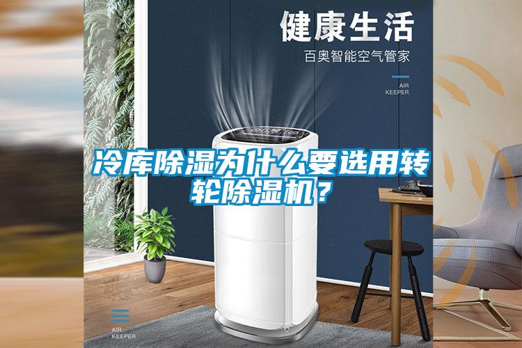 冷庫除濕為什么要選用轉(zhuǎn)輪除濕機？